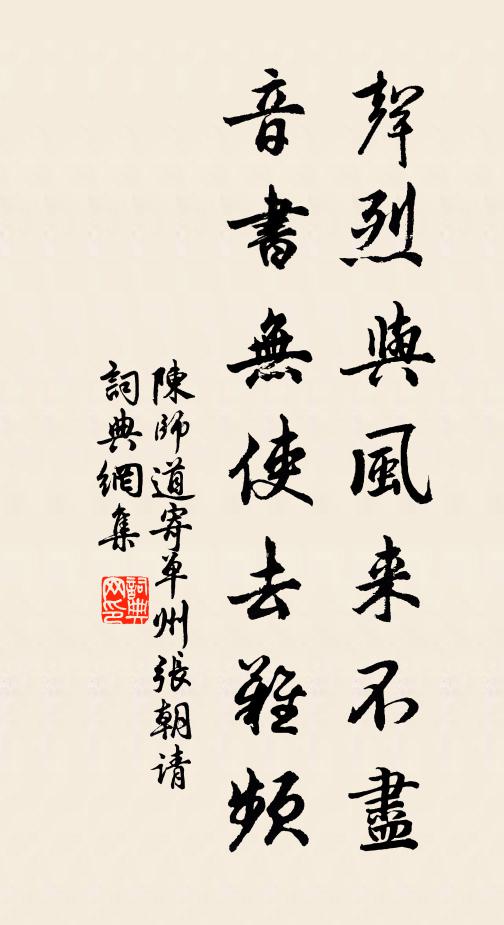 陈师道声烈与风来不尽，音书无使去难频书法作品欣赏