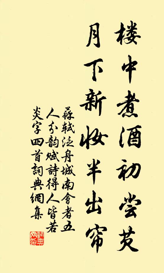 苏轼楼中煮酒初尝芡，月下新妆半出帘书法作品欣赏