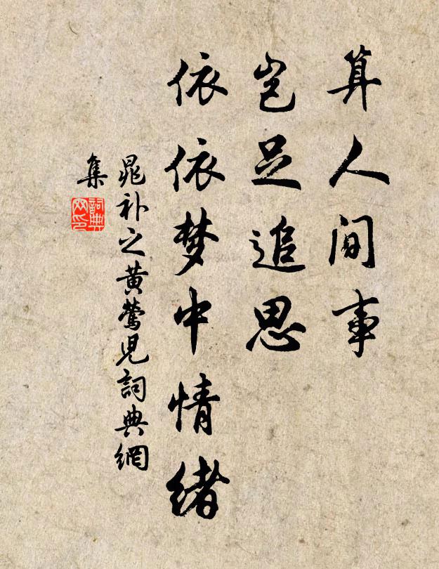 晁补之算人间事、岂足追思，依依梦中情绪书法作品欣赏