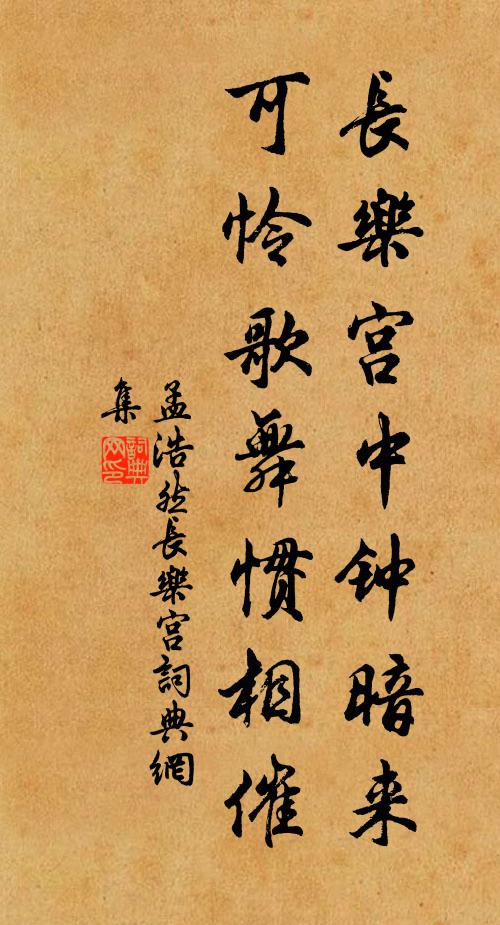 孟浩然长乐宫中钟暗来，可怜歌舞惯相催书法作品欣赏