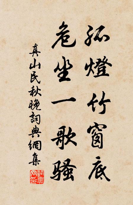 真山民孤灯竹窗底，危坐一歌骚书法作品欣赏