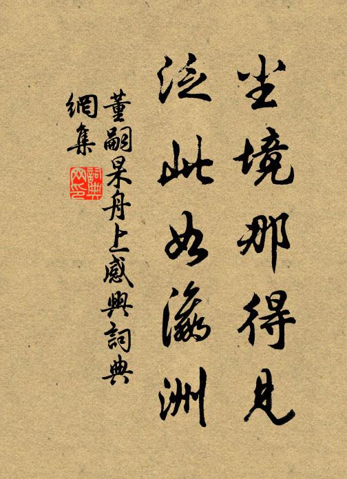 董嗣杲尘境那得见，泛此如瀛洲书法作品欣赏