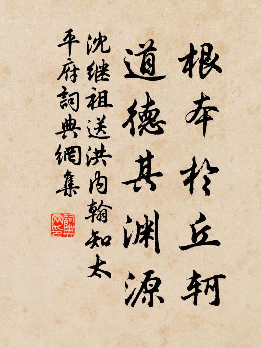 沈继祖根本于丘轲，道德其渊源书法作品欣赏