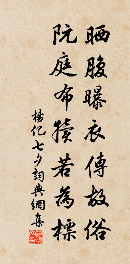 杨亿晒腹曝衣传故俗，阮庭布犊若为标书法作品欣赏