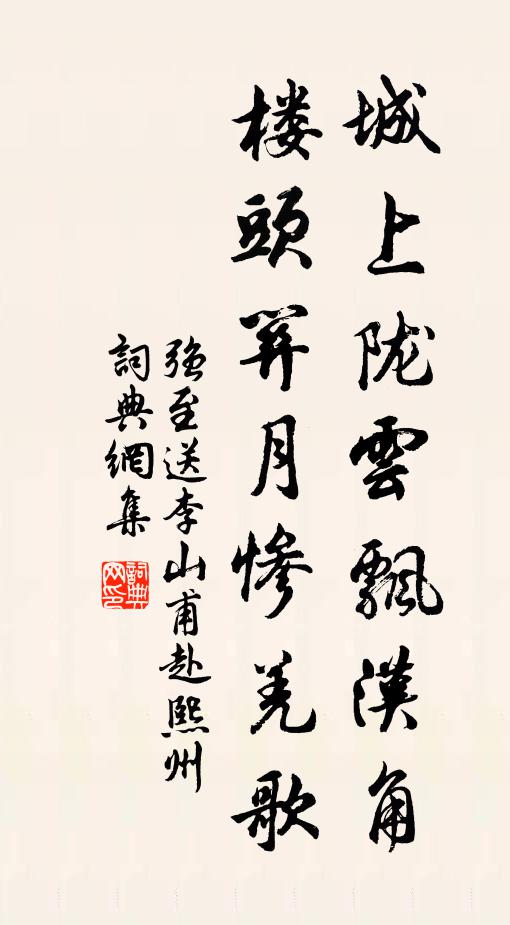 强至城上陇云飘汉角，楼头关月惨羌歌书法作品欣赏