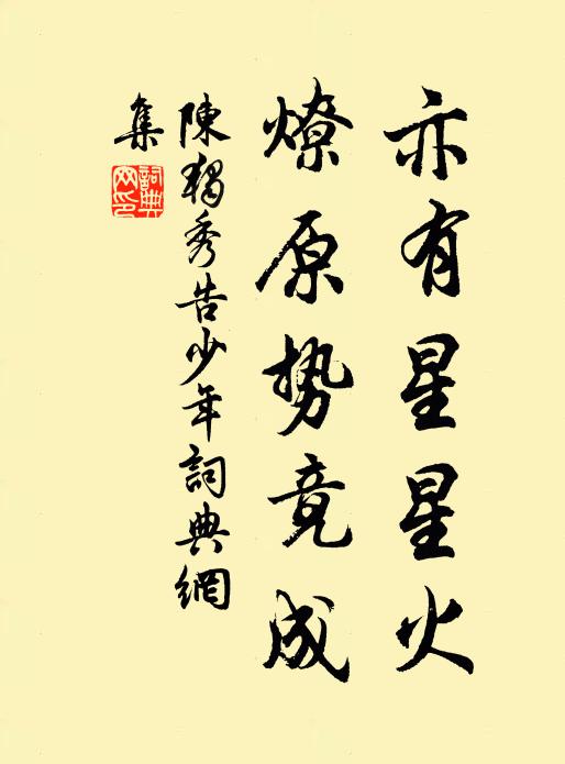 陈独秀亦有星星火,燎原势竟成书法作品欣赏