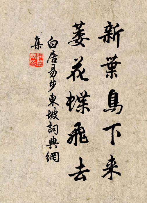 白居易新叶鸟下来，萎花蝶飞去书法作品欣赏