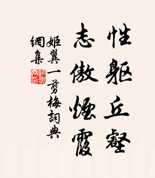姬翼性躯丘壑，志傲烟霞书法作品欣赏