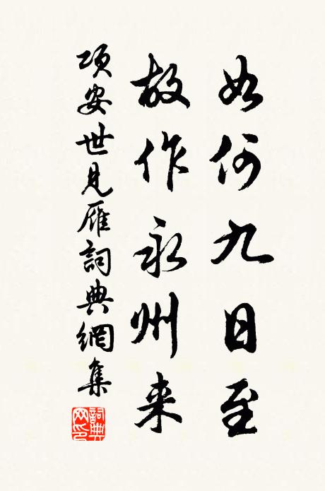 项安世如何九日至，故作永州来书法作品欣赏
