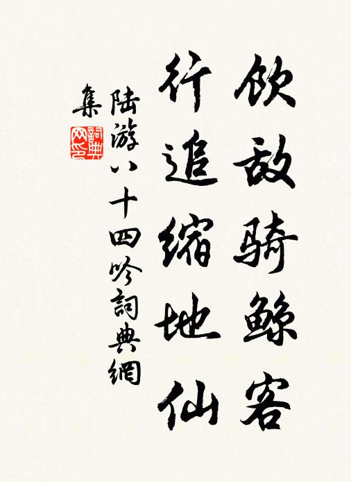 陆游饮敌骑鲸客，行追缩地仙书法作品欣赏