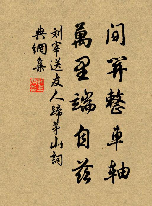 刘宰间关整车轴，万里端自兹书法作品欣赏