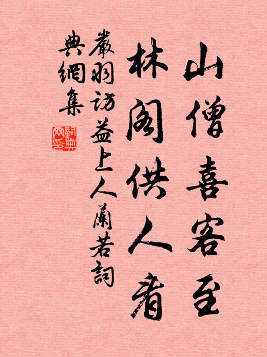 严羽山僧喜客至，林阁供人看书法作品欣赏