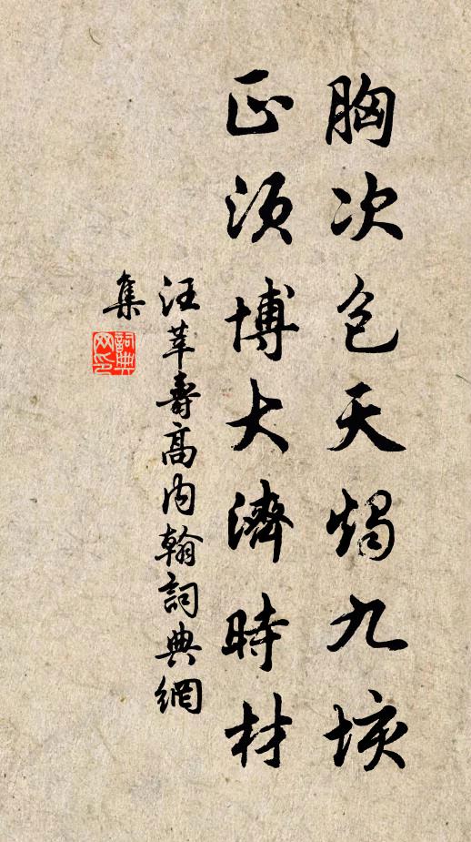 汪莘胸次包天烛九垓，正须博大济时材书法作品欣赏