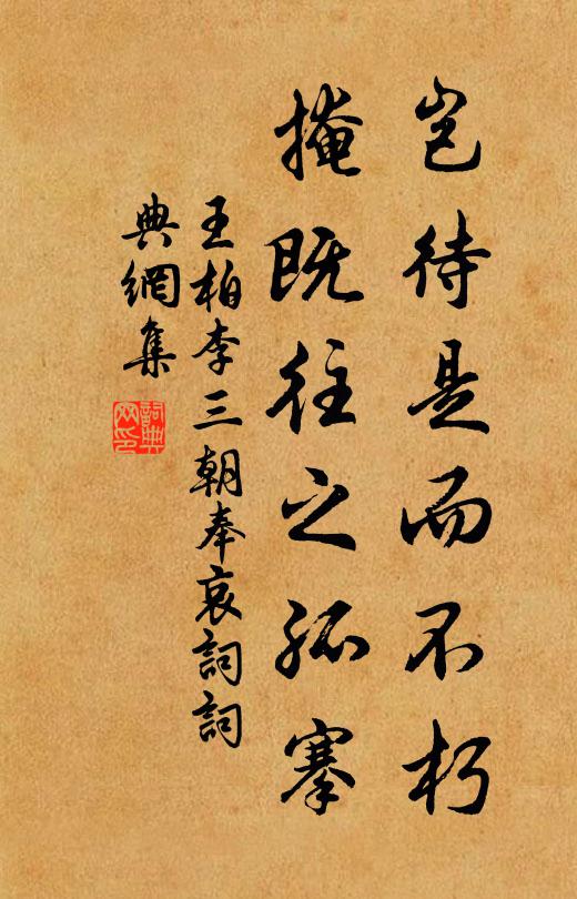 王柏岂待是而不朽,掩既往之孤搴书法作品欣赏