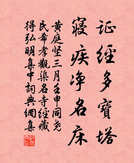 黄庭坚证经多宝塔，寝疾净名床书法作品欣赏