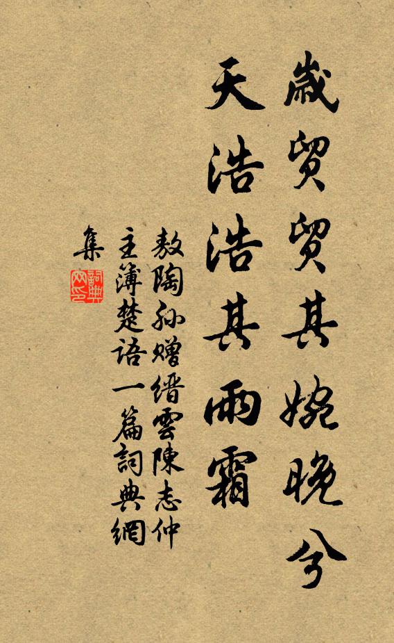 敖陶孙岁贸贸其婉晚兮，天浩浩其雨霜书法作品欣赏
