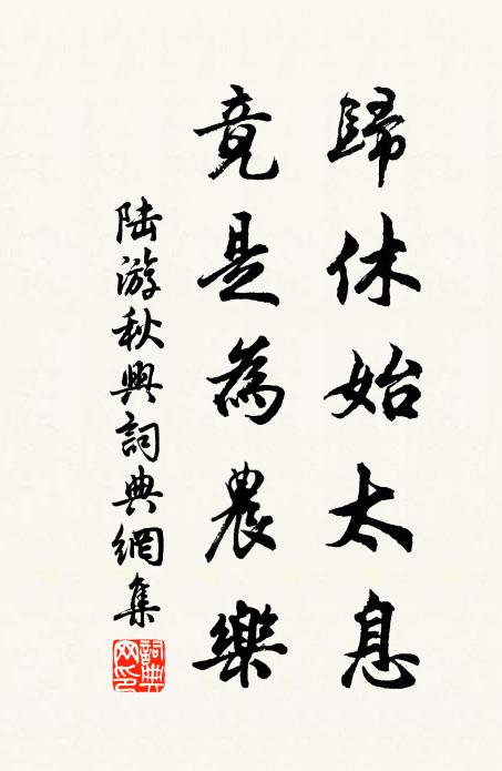 陆游归休始太息，竟是为农乐书法作品欣赏