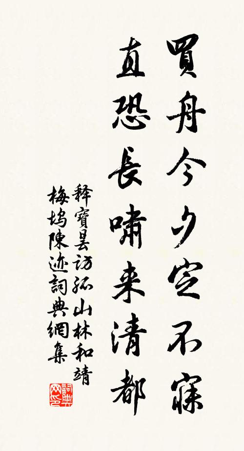 释宝昙买舟今夕定不寐，直恐长啸来清都书法作品欣赏