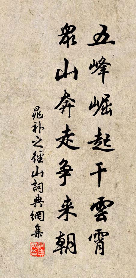 晁补之五峰崛起干云霄，众山奔走争来朝书法作品欣赏