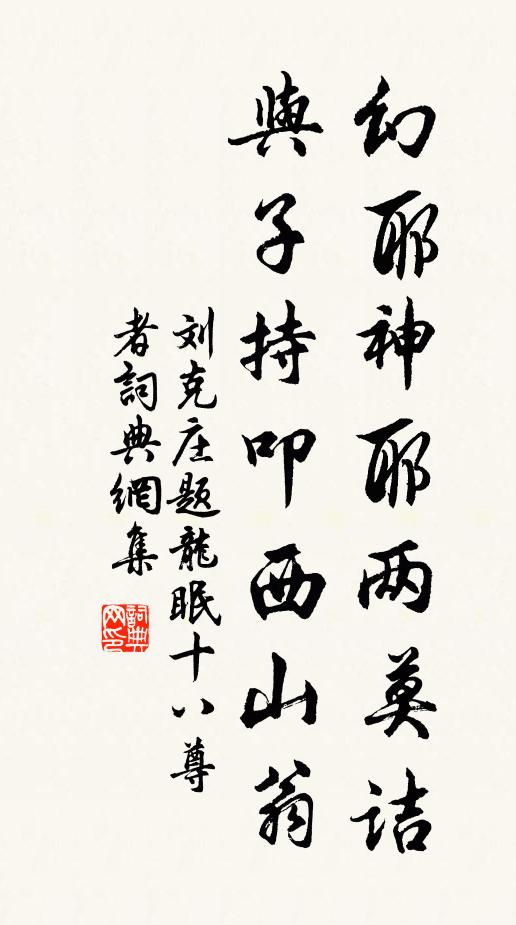 刘克庄幻耶神耶两莫诘，与子持叩西山翁书法作品欣赏