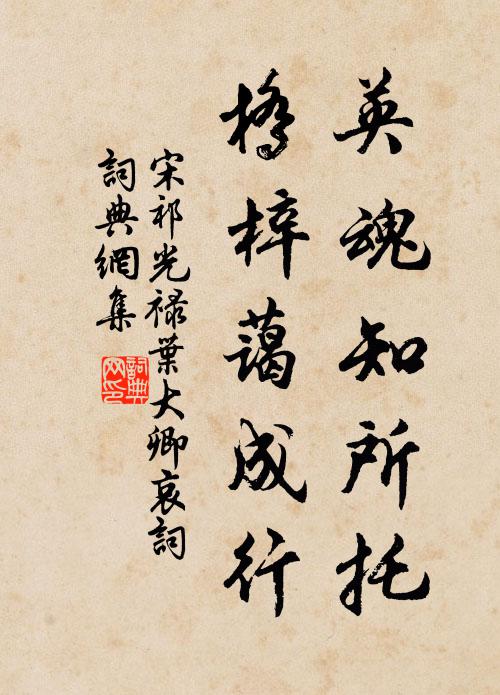 宋祁英魂知所托，桥梓蔼成行书法作品欣赏