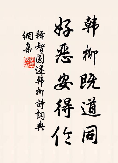 释智圆韩柳既道同，好恶安得伦书法作品欣赏