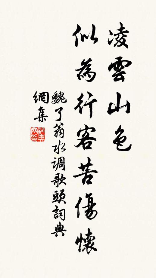 魏了翁凌云山色，似为行客苦伤怀书法作品欣赏
