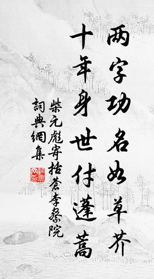 柴元彪两字功名如草芥，十年身世付蓬蒿书法作品欣赏