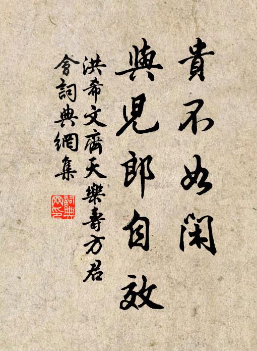 洪希文贵不如闲，与儿郎自效书法作品欣赏