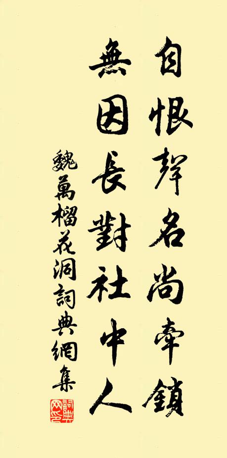 魏万自恨声名尚牵锁，无因长对社中人书法作品欣赏