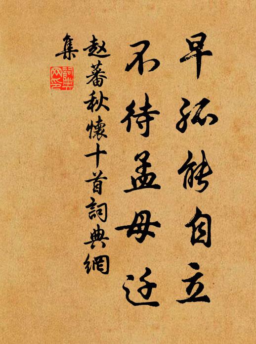 赵蕃早孤能自立，不待孟母迁书法作品欣赏
