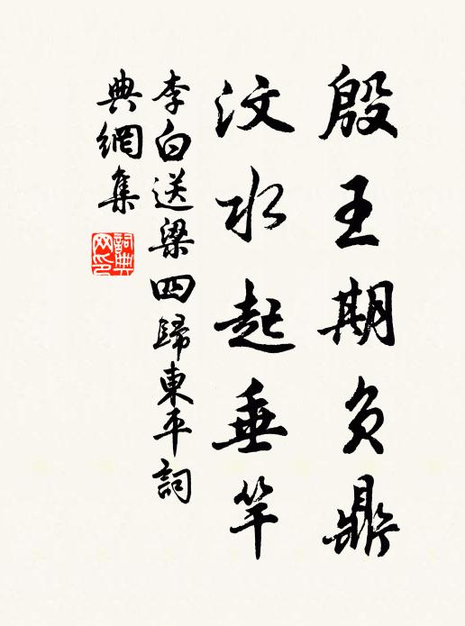 李白殷王期负鼎，汶水起垂竿书法作品欣赏
