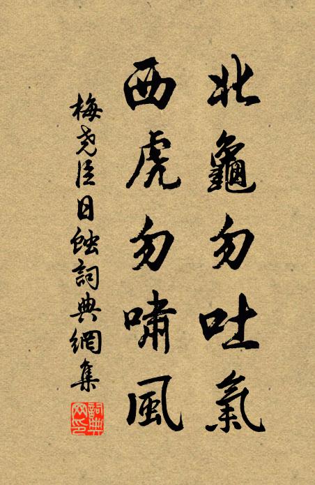 梅尧臣北龟勿吐气，西虎勿啸风书法作品欣赏