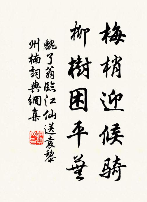 魏了翁梅梢迎候骑，柳树困平芜书法作品欣赏