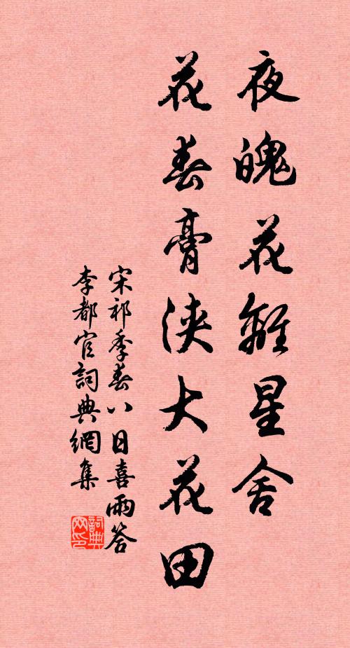 宋祁夜魄花离星舍，花春膏浃大花田书法作品欣赏