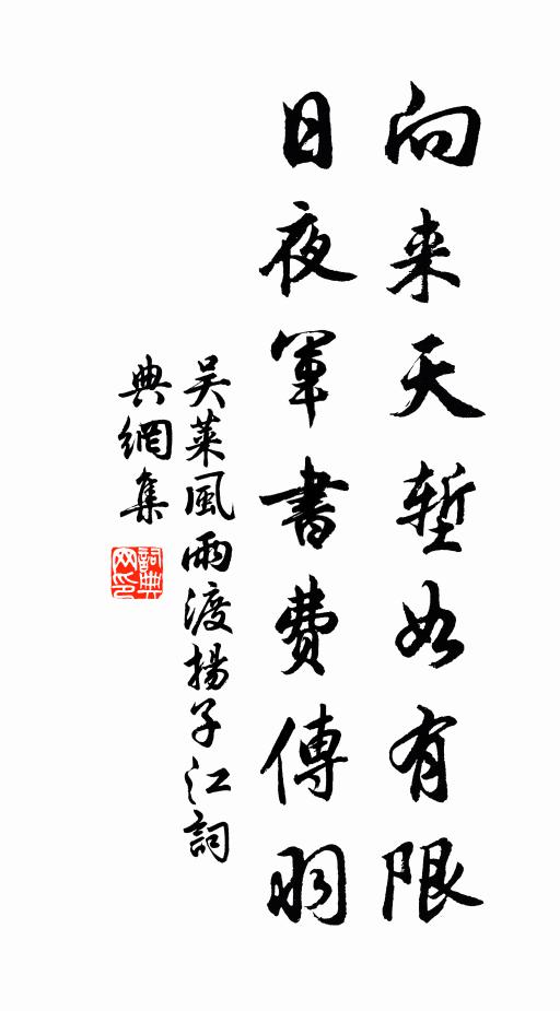 吴莱向来天堑如有限，日夜军书费传羽书法作品欣赏