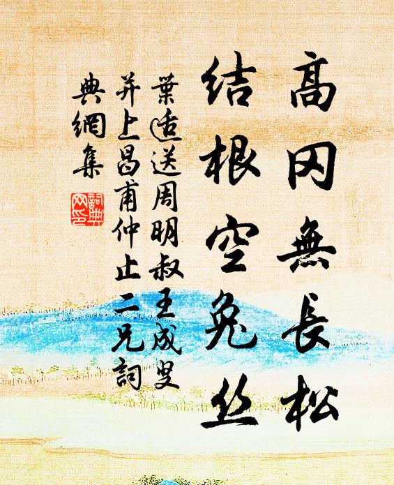 叶适高冈无长松，结根空兔丝书法作品欣赏