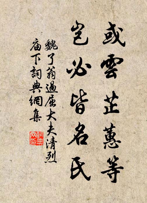 魏了翁或云芷蕙等,岂必皆名氏书法作品欣赏