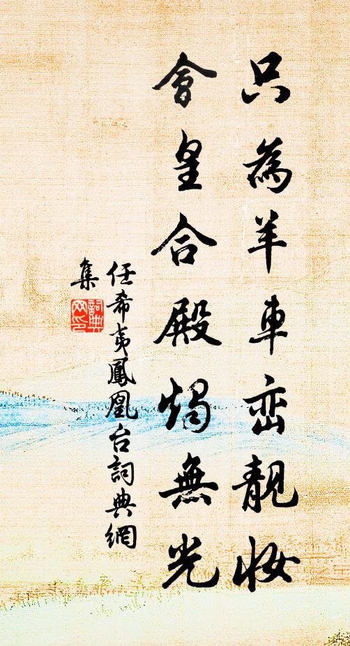 任希夷只为羊车峦靓妆，会皇合殿烛无光书法作品欣赏