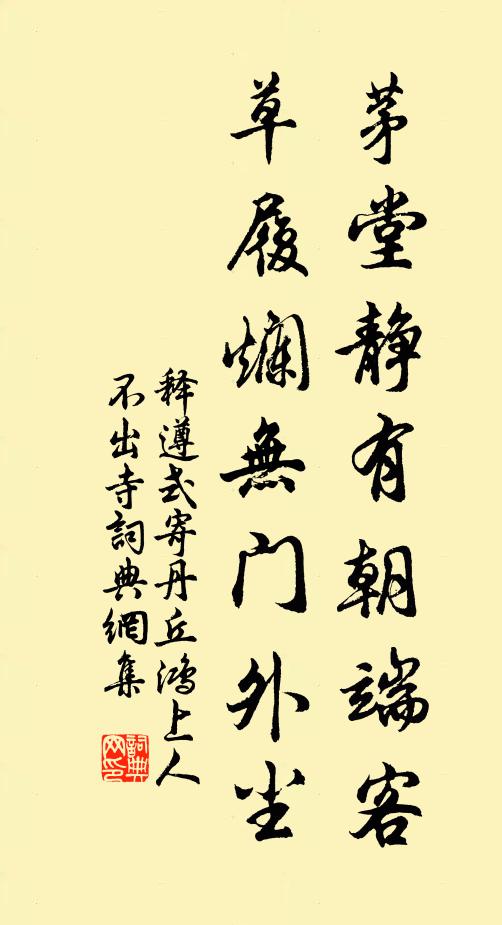 释遵式茅堂静有朝端客，草履烂无门外尘书法作品欣赏