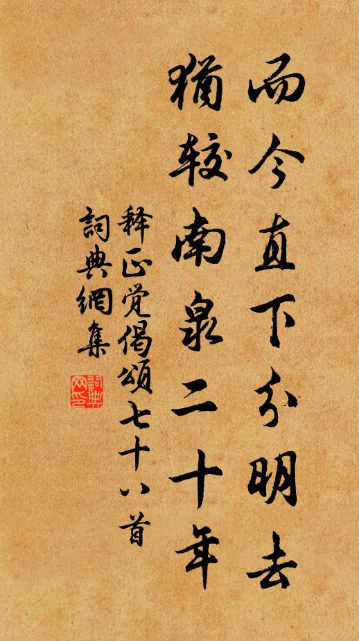 释正觉而今直下分明去，犹较南泉二十年书法作品欣赏
