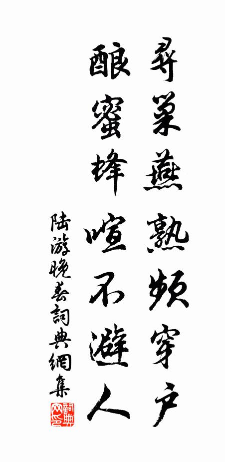 陆游寻巢燕熟频穿户，酿蜜蜂喧不避人书法作品欣赏
