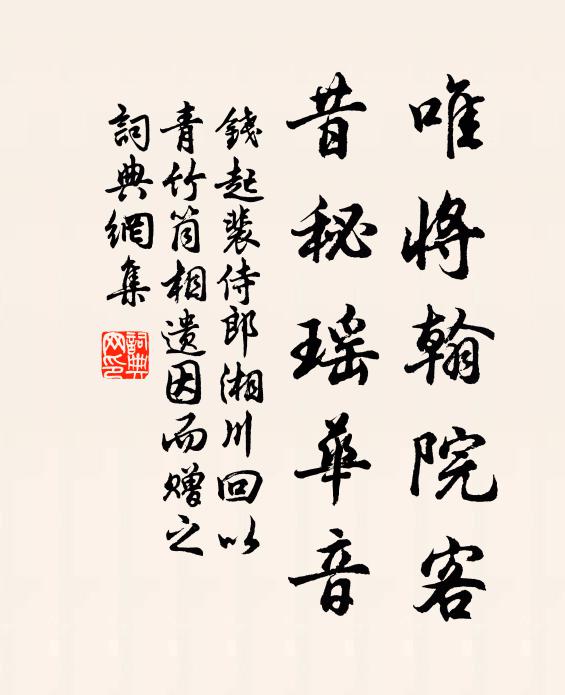 钱起唯将翰院客，昔秘瑶华音书法作品欣赏
