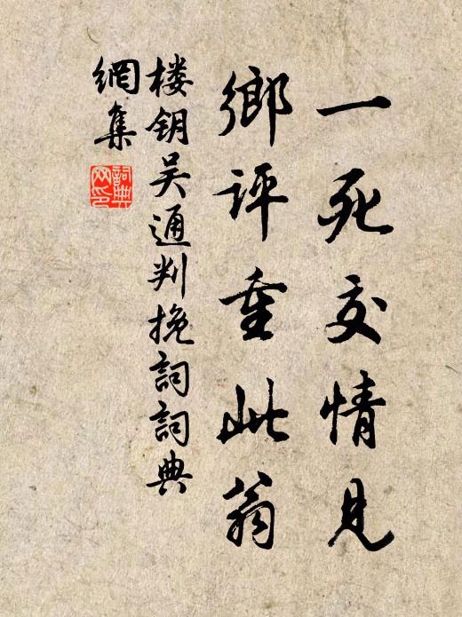 楼钥一死交情见，乡评重此翁书法作品欣赏