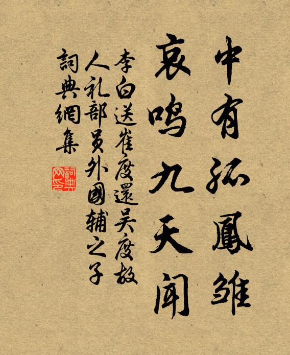 李白中有孤凤雏，哀鸣九天闻书法作品欣赏