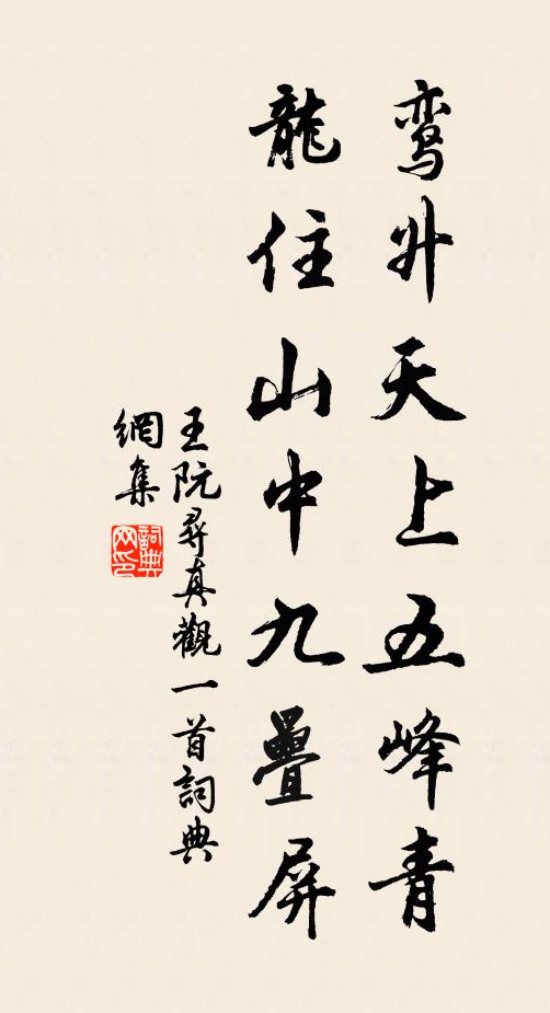 王阮鸾升天上五峰青，龙住山中九叠屏书法作品欣赏