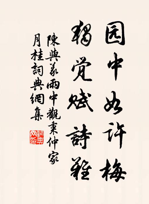 陈与义园中如许梅，独觉赋诗难书法作品欣赏