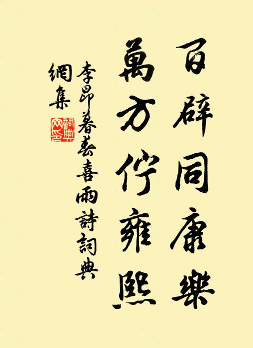 李昂百辟同康乐，万方伫雍熙书法作品欣赏