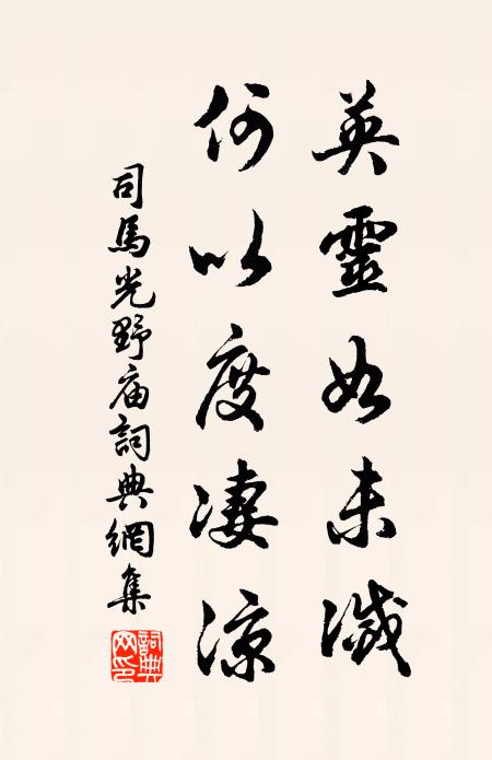 司马光英灵如未灭，何以度凄凉书法作品欣赏