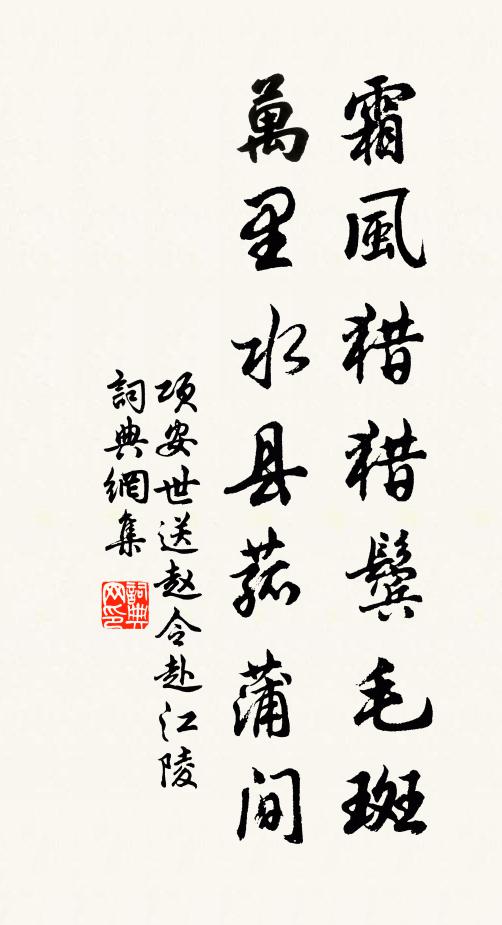 项安世霜风猎猎鬓毛斑，万里水县菰蒲间书法作品欣赏